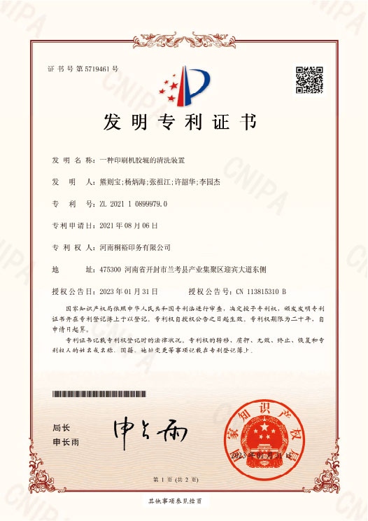 发明 名称:一种印刷机胶的清洗装置