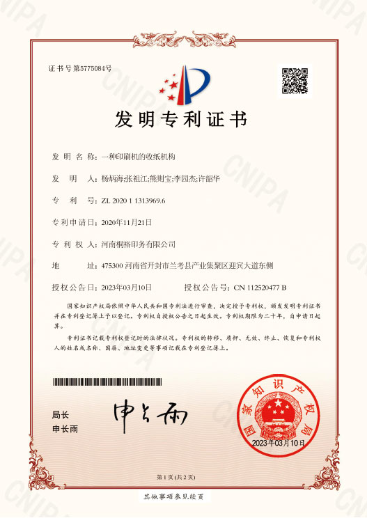 发明名称:一种印刷机的收纸机构