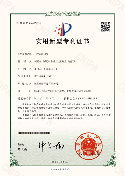 实用新型名称:一种印刷棍架