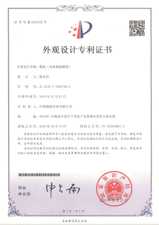 外观设计名称:烟盒(龙鱼烟盒硬盒)